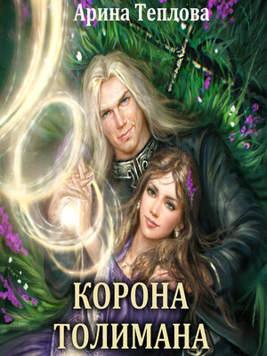 cover image of Корона Толимана